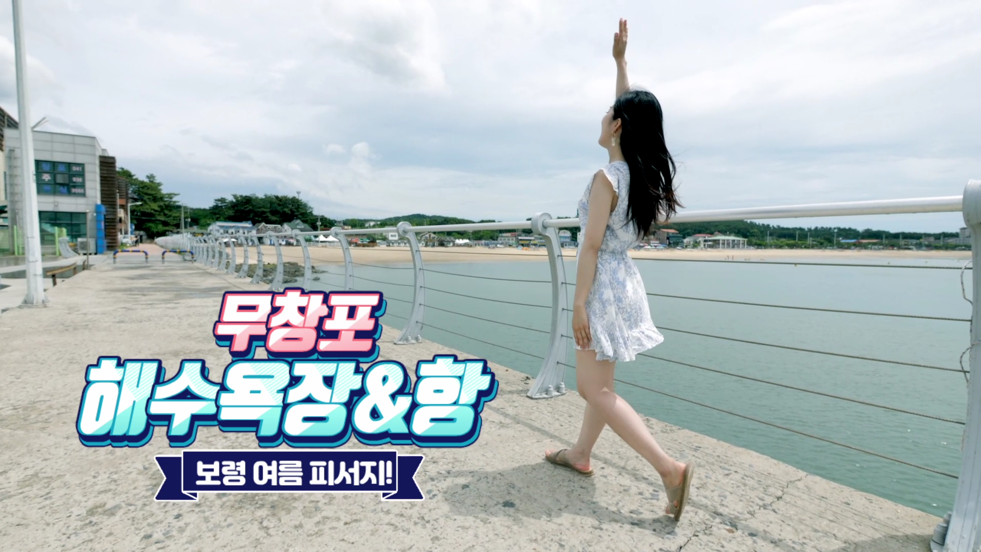 보령여름피서지 '무창포해수욕장&항'